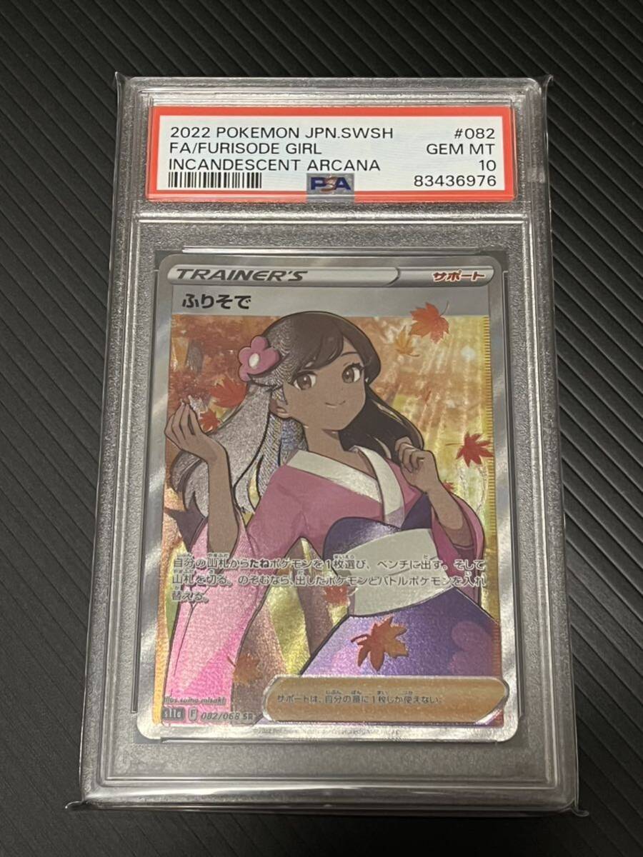 ポケモンカード ポケカ ふりそで SR PSA10_画像1