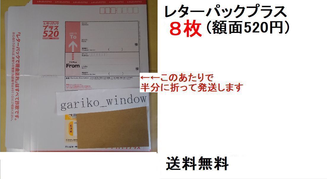 【半分に折って発送,匿名&新規OK】8枚(4160円分)のレターパックプラス(料額/額面520円)★追跡番号有発送で送料無料★新品 未使用 現行 最新_画像1