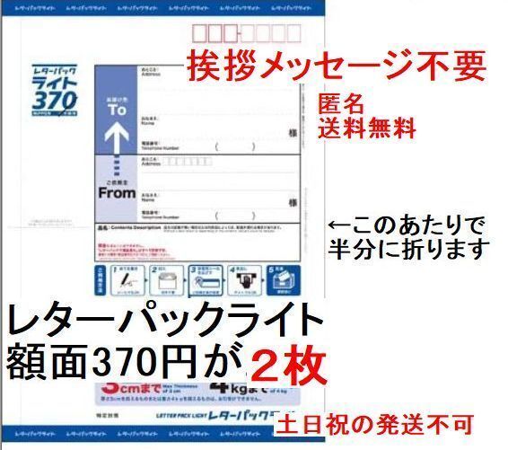 【半分に折って発送,匿名&新規OK】2枚(740円分)のレターパックライト(料額/額面370円)★追跡番号有発送で送料無料★新品 未使用 現行 最新_画像1