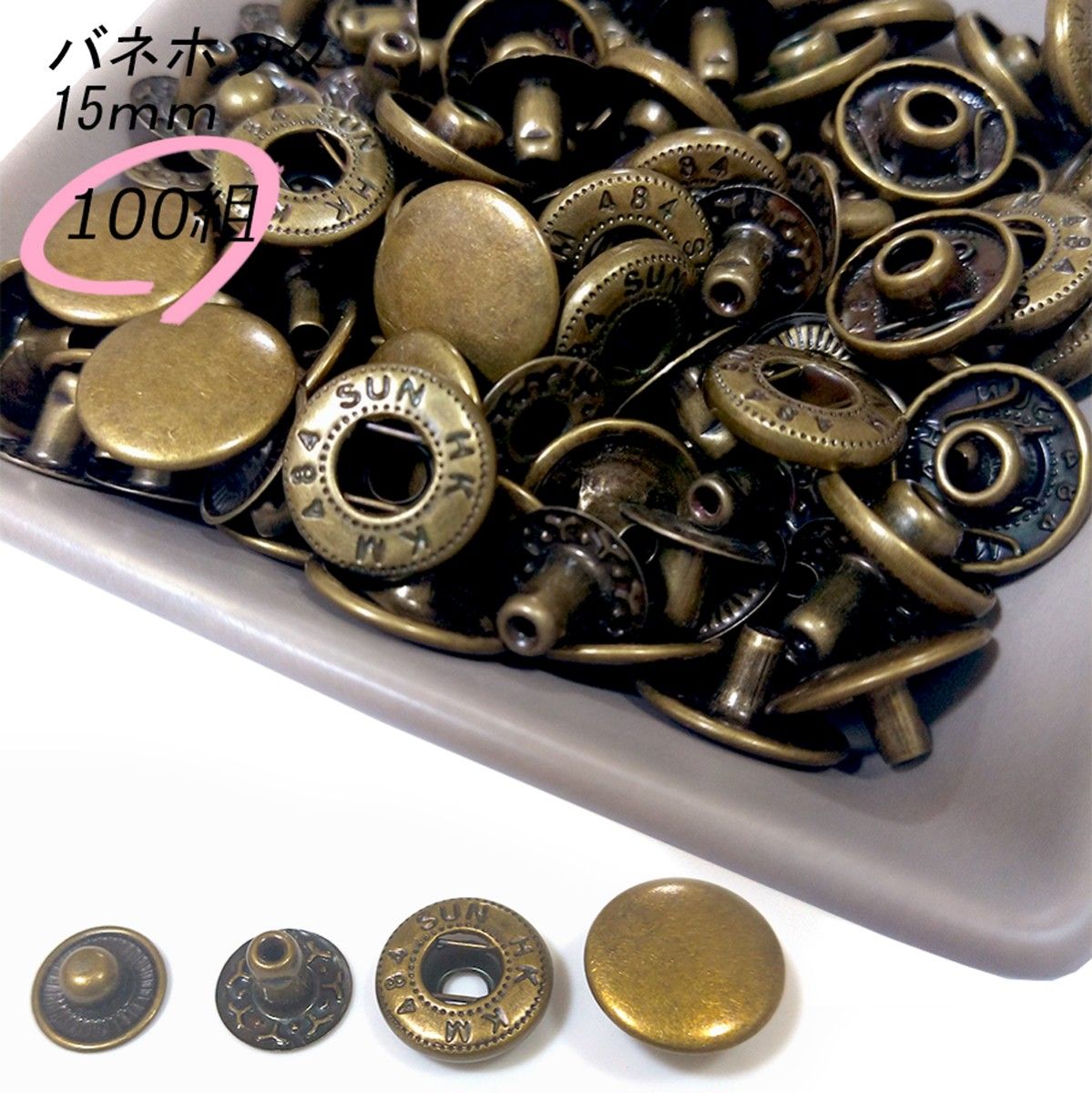 #バネホック 15ｍｍ アンティーク 100組 レザークラフト ハンドメイド ボタン パーツ 補修 金具 留め具 NTYhm 