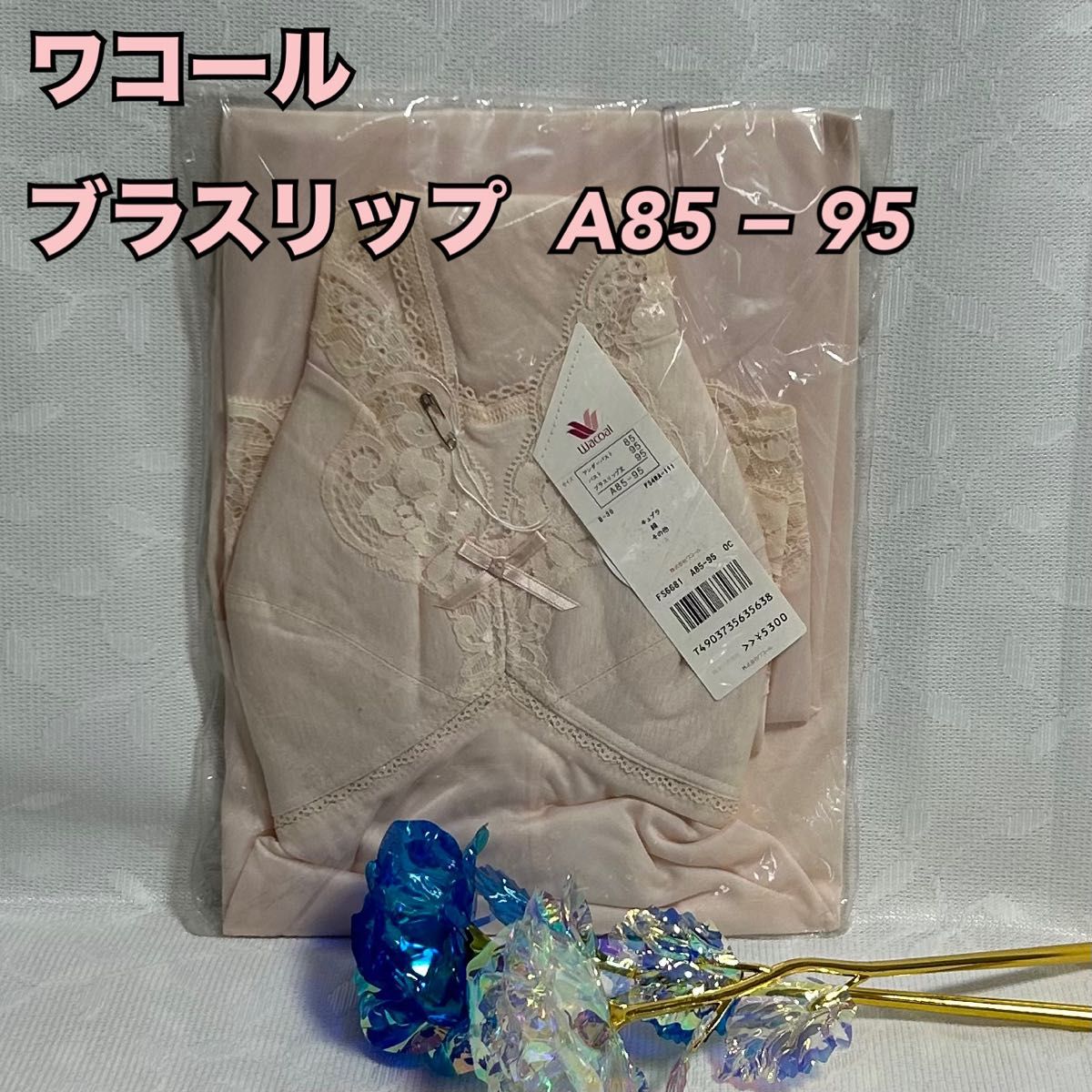 V21【ブラジャースリップ】ワコール婦人ブラスリップ　A85-95【新品】