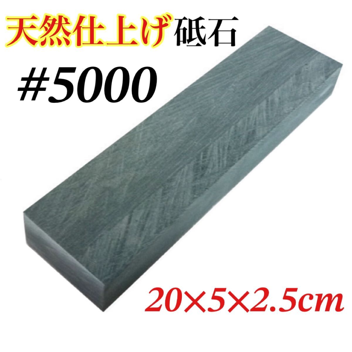 【大特価】仕上砥石 仕上げ砥石 砥石 天然砥石 #5000 5000 包丁研ぎ 天然砥石 天然 砥石