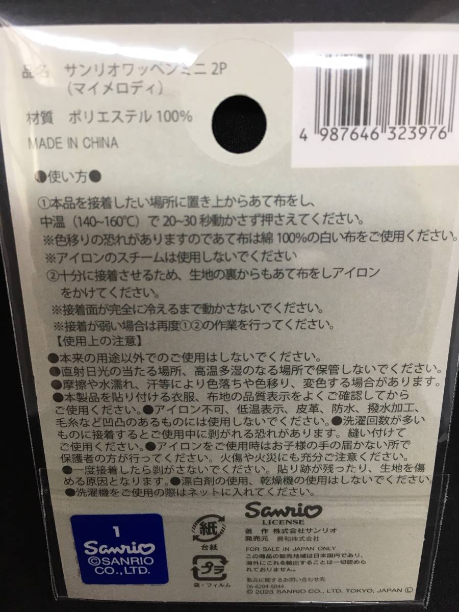 SANRIO/サンリオ　マイメロディ　ワッペン☆彡　ミニ２P☆　刺繍　シール　アップリケ　新品未開封品_裏