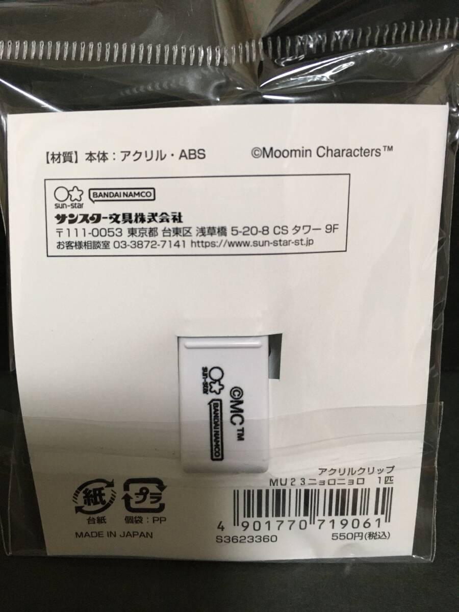 MOOMIN/ムーミン　アクリルクリップ☆彡　ニョロニョロ　１匹☆　ダイカット　新品未開封品　サンスター文具_裏