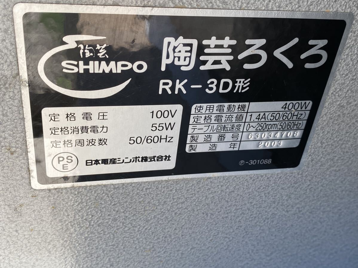 SHIMPO 日本電産シンポ 陶芸 電動ろくろ RK-3D形 _画像10