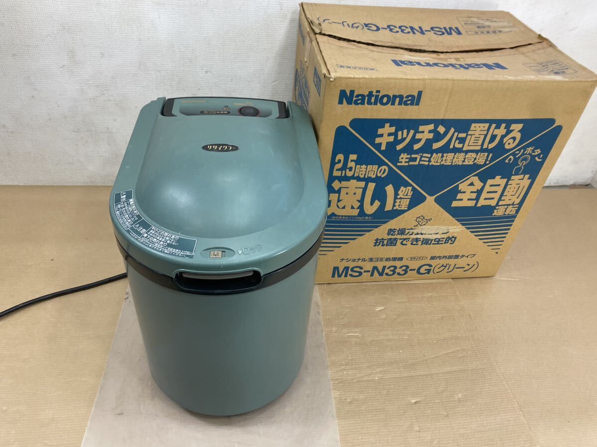 National ナショナル 家庭用生ゴミ処理機 MS-N33 リサイクラー 屋内外設置タイプ _画像1