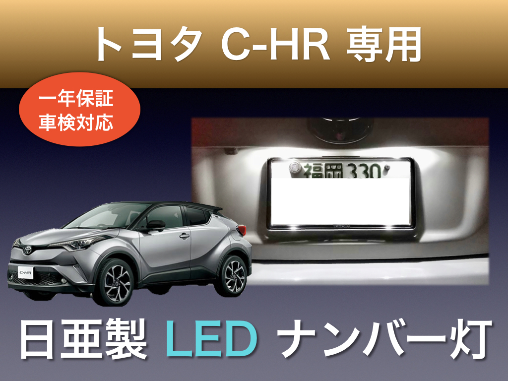  !!1年間保証!! トヨタ C-HR 専用 日亜 LED ナンバー灯 ライセンス ホワイト T10 パーツ アクセサリー_画像1