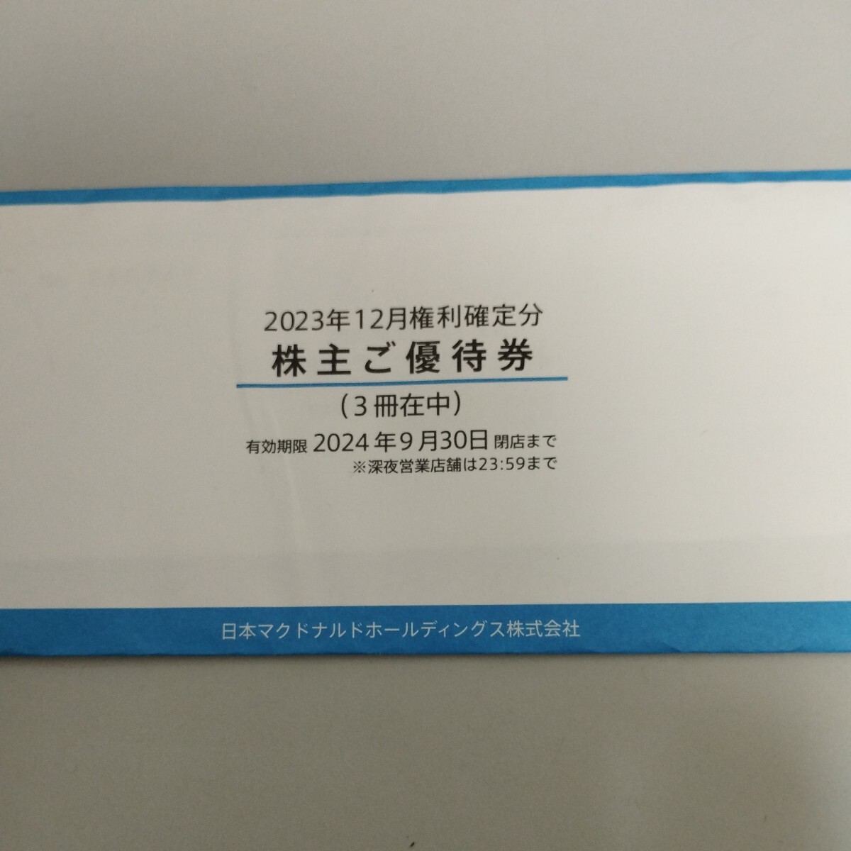 【ネコポス送料無料】 マクドナルド 株主優待券 3冊 (6枚綴り×3冊)_画像1