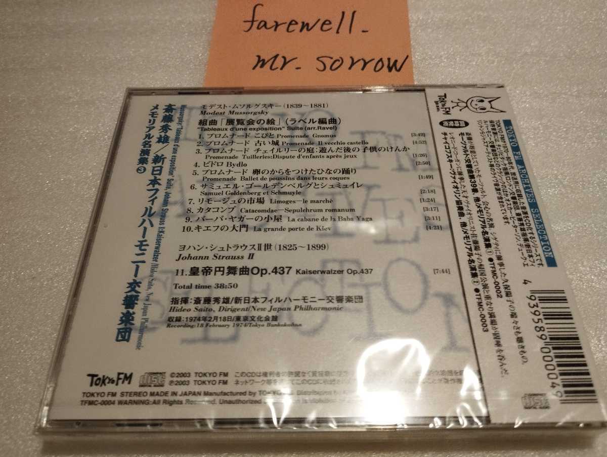 斎藤秀雄 新日本フィル ムソルグスキー 展覧会の絵 ヨハン・シュトラウス 皇帝円舞曲 CD 新品未開封 1974年 ステレオ・ライヴ TOKYO FM_画像2