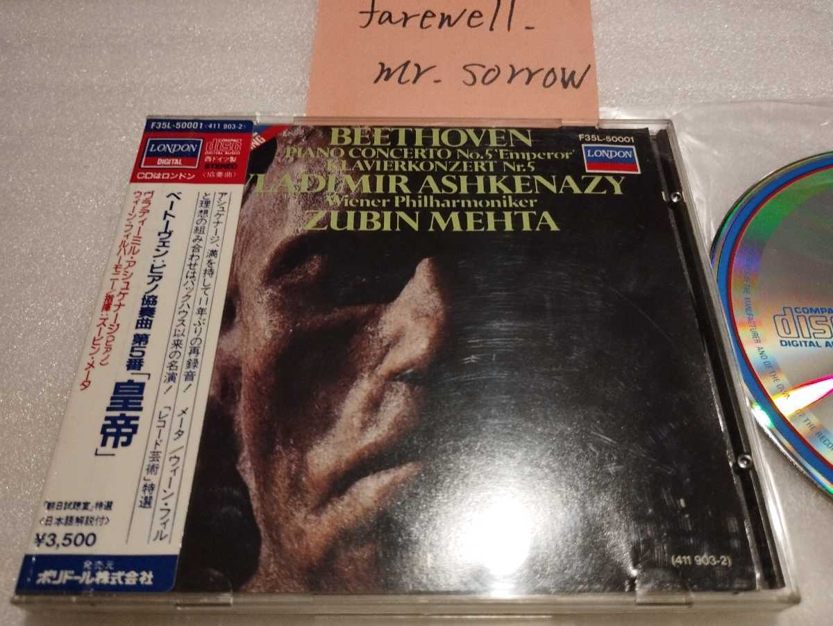 アシュケナージ メータ ベートーヴェン ピアノ協奏曲第５番 皇帝 西独盤CD Decca London West Germany 411 903-2 ウィーン・フィル_画像1