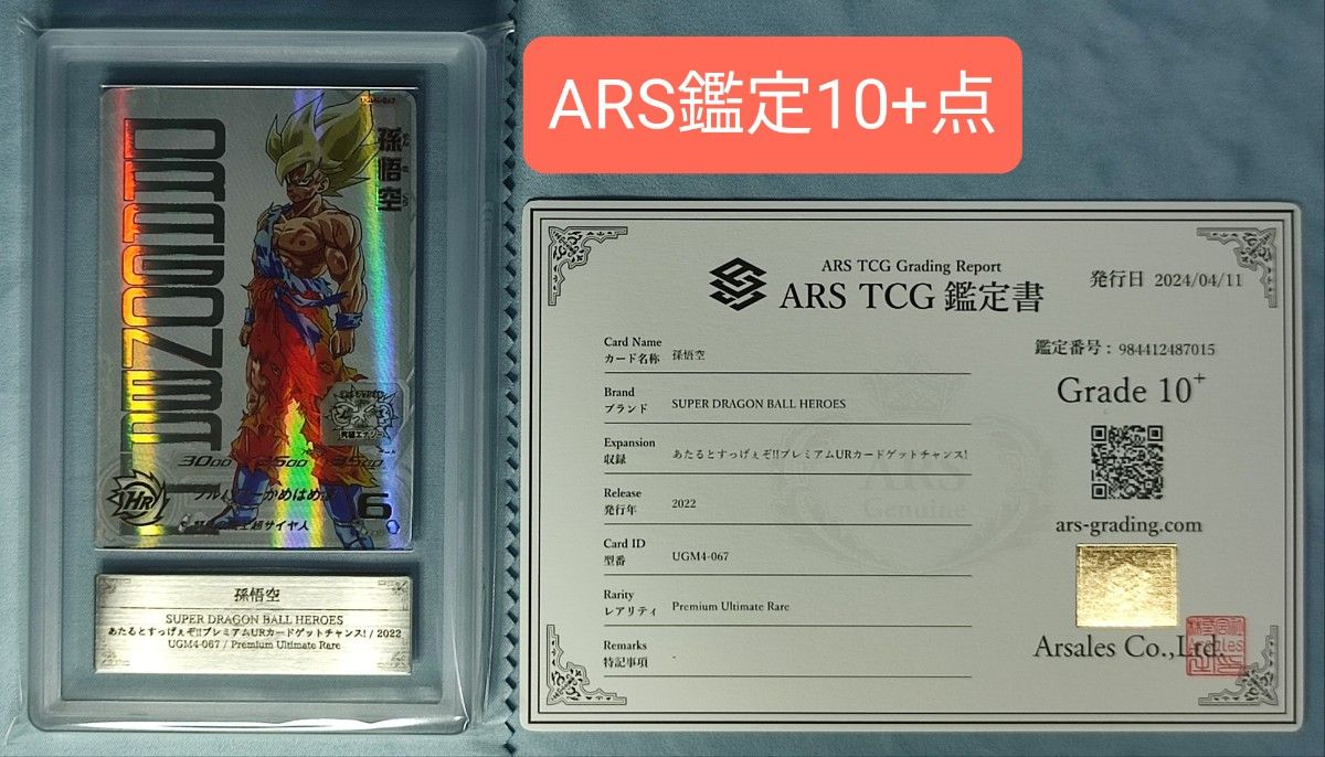 ARS10+ SDBH UGM4-067 孫悟空  鑑定書付