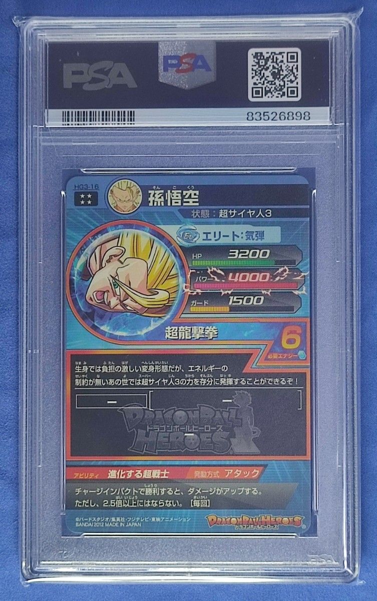 ドラゴンボールヒーローズ HG3-16 孫悟空 psa10 PSA10 ドラゴンボールヒーローズ HG3-16 孫悟空|Yahoo!フリマ