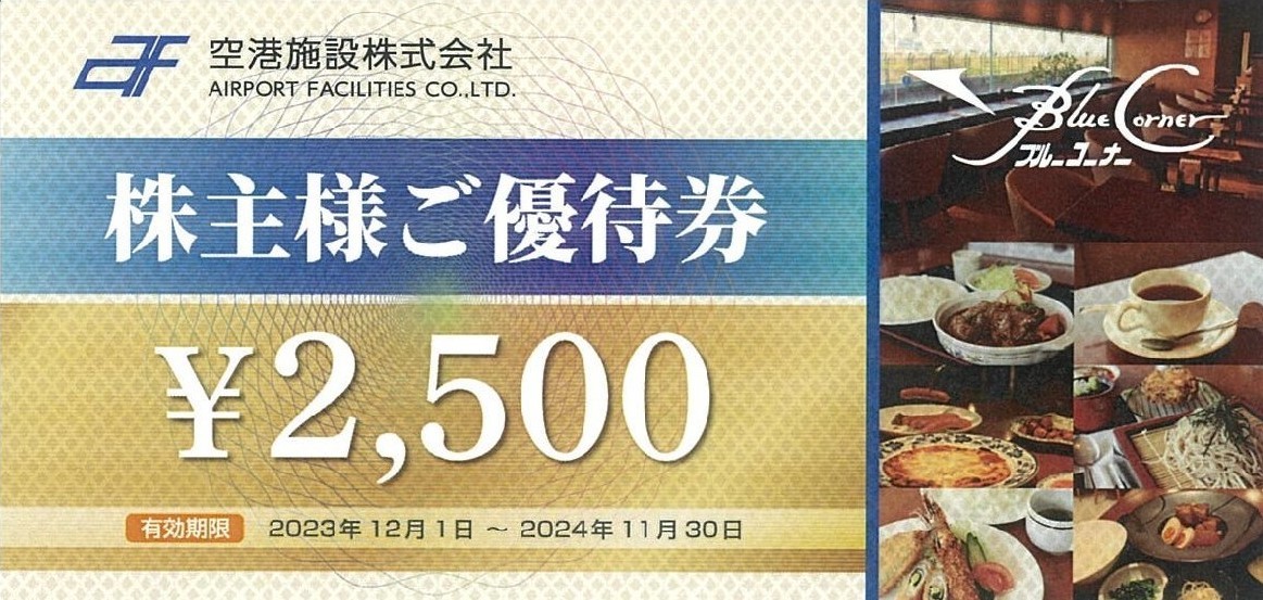 即決！空港施設 株主優待券 ２５００円 ブルーコーナーUC店 2024年11月30日 １～３枚の画像1