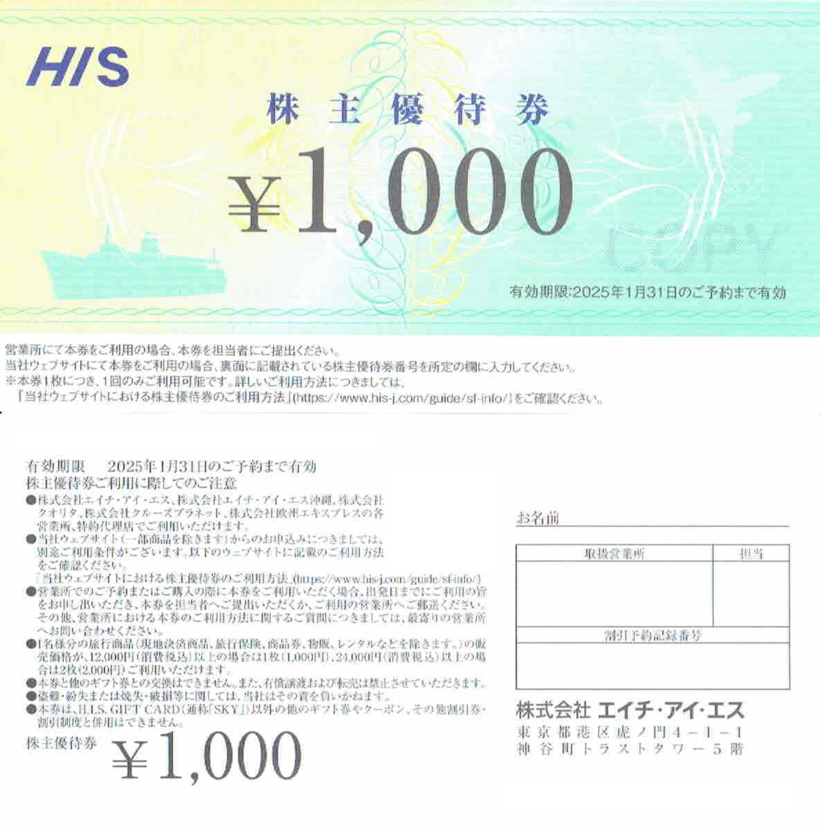 番号通知！HIS 株主優待券 １０００円 エイチアイエス 2025年1月までのご予約 複数ありの画像1