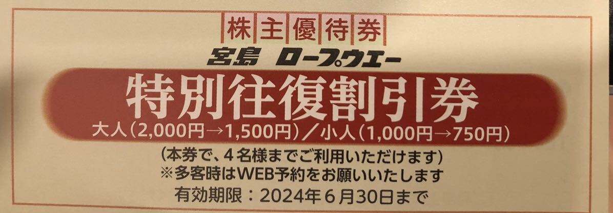 即決！宮島ロープウェー 特別往復割引券（2000円⇒1500円4名まで有効）複数あり 広島電鉄 株主優待 広島グループの画像1