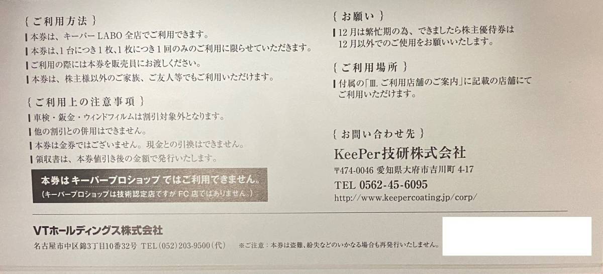 普通郵便送料込！VT 株主優待券 keeperLABOサービス利用割引券２０％割引他 冊子未使用 複数 キーパーラボ キーパーLABO キーパー技研_画像3