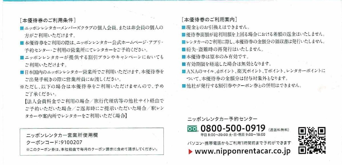 即決！東京センチュリー　株主優待券　ニッポンレンタカーご利用優待券_画像2