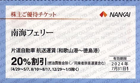 即決！南海フェリー　株主優待券　片道自動車航走運賃（和歌山港～徳島港）２０％割引　複数あり　南海電鉄　株主優待券_画像1