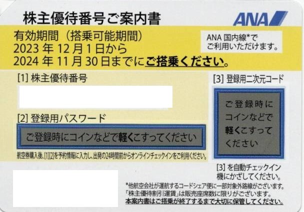 ネコポス送料込即決！ANA　株主優待券　全日空　2024/11/30期限　株主優待番号ご案内書　10枚セット複数あり_画像1