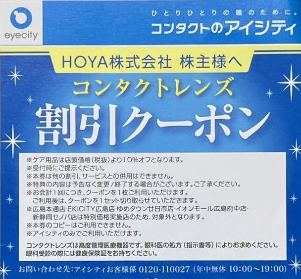 即決！コンタクトのアイシティ　HOYA　株主優待券コンタクトレンズ　ミニレター可　割引クーポン　３０％OFF　複数あり_こちらはお送りしません