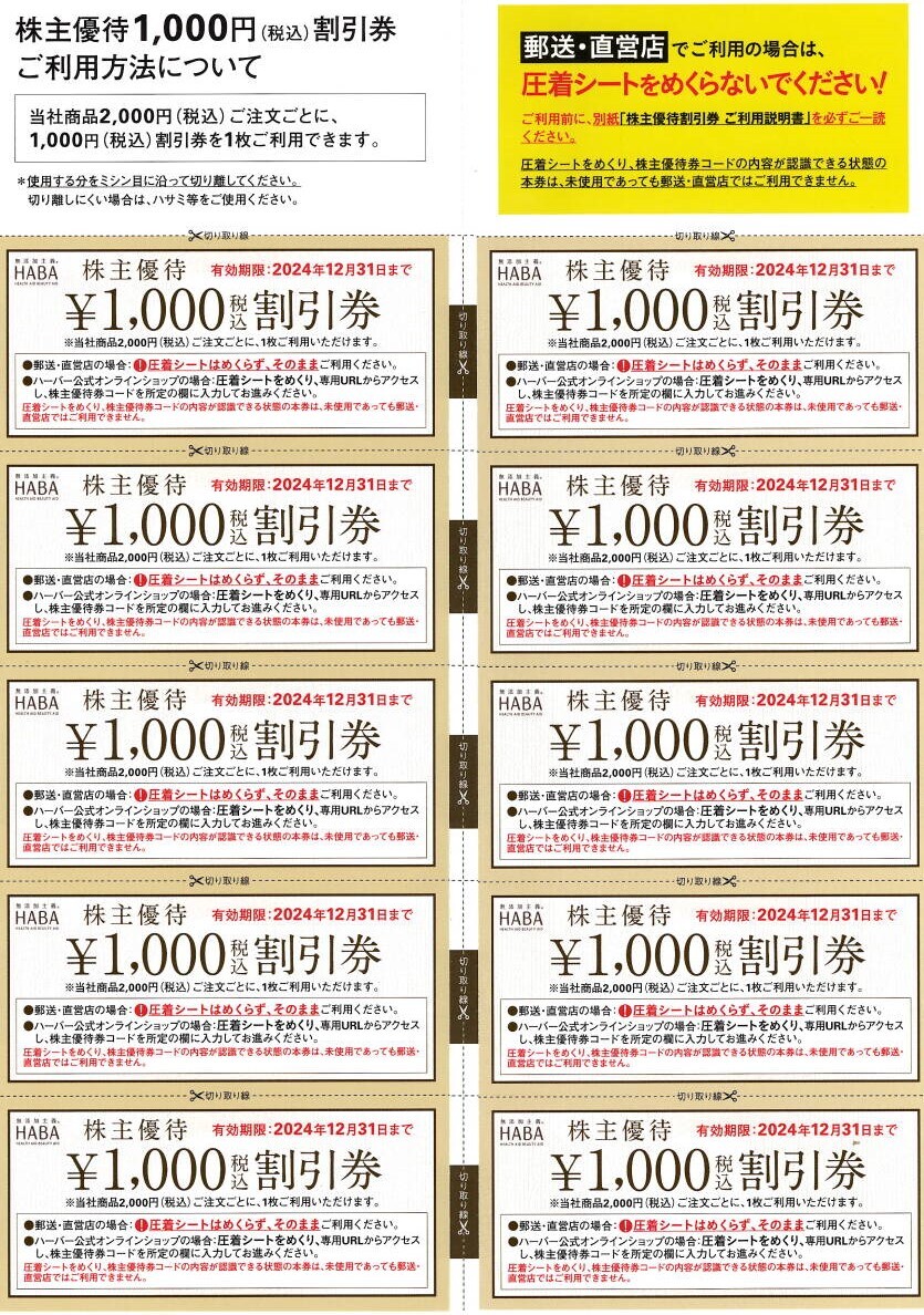 即決！HABA　ハーバー研究所　株主優待券　1000円割引券×10枚　2024年12月31日期限　複数あり_画像1