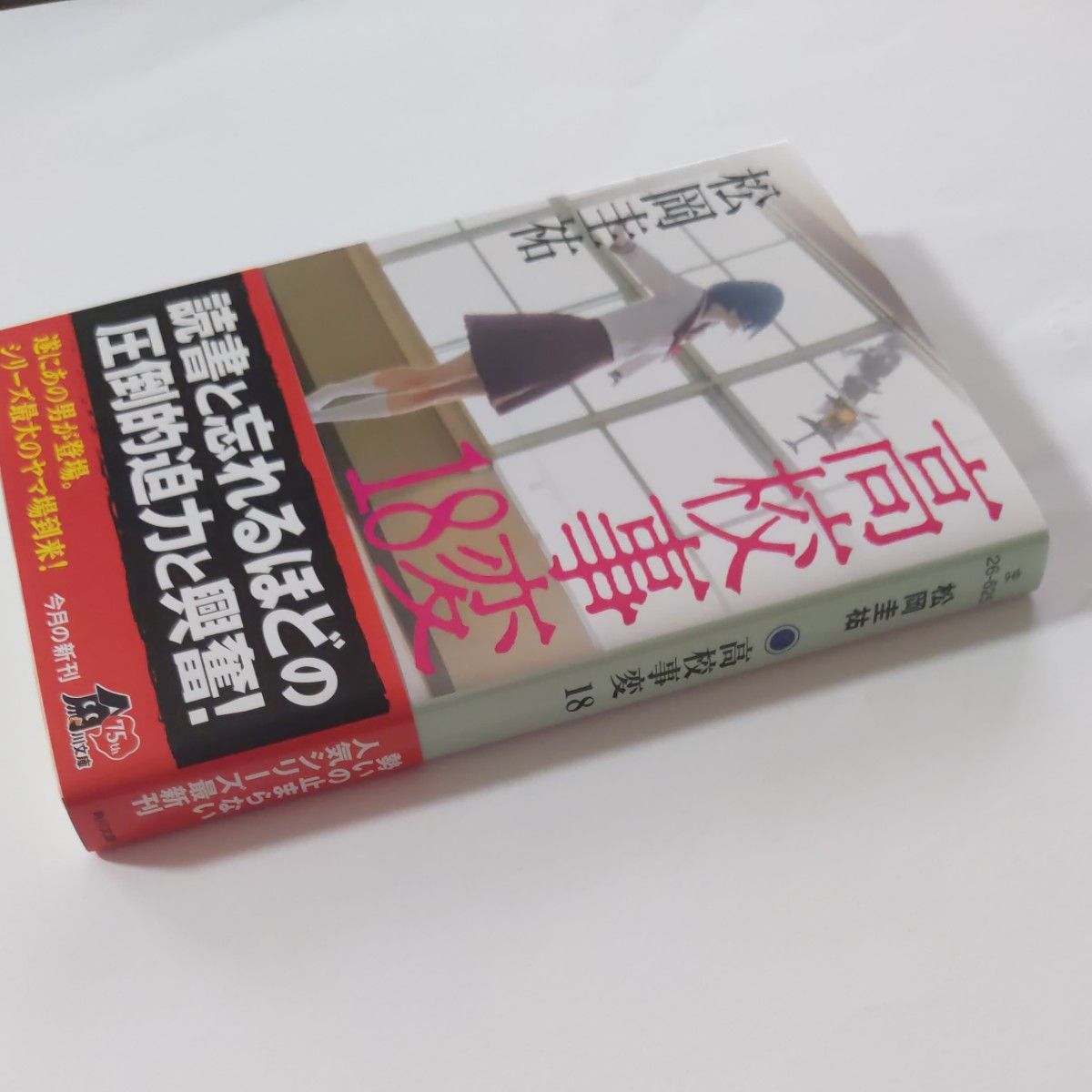 高校事変　１８ （角川文庫　ま２６－６２５） 松岡圭祐／〔著〕