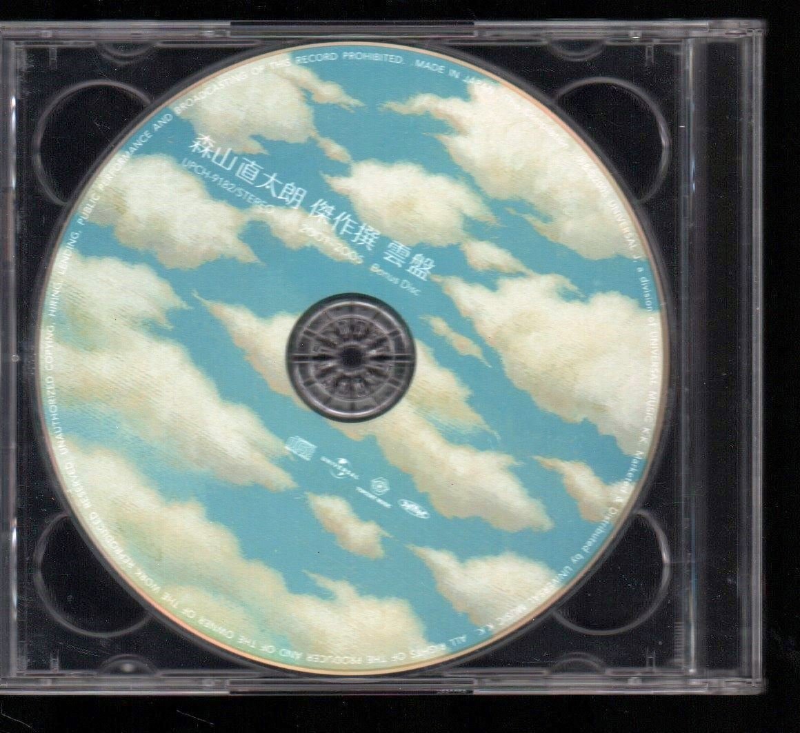 ■森山直太朗■「傑作撰2001～2005(ベスト)」■2枚組(CD)■♪さくら♪夏の終わり♪■初回限定盤■品番:UPCH-9181■2005/06/15発売■帯付■_画像5