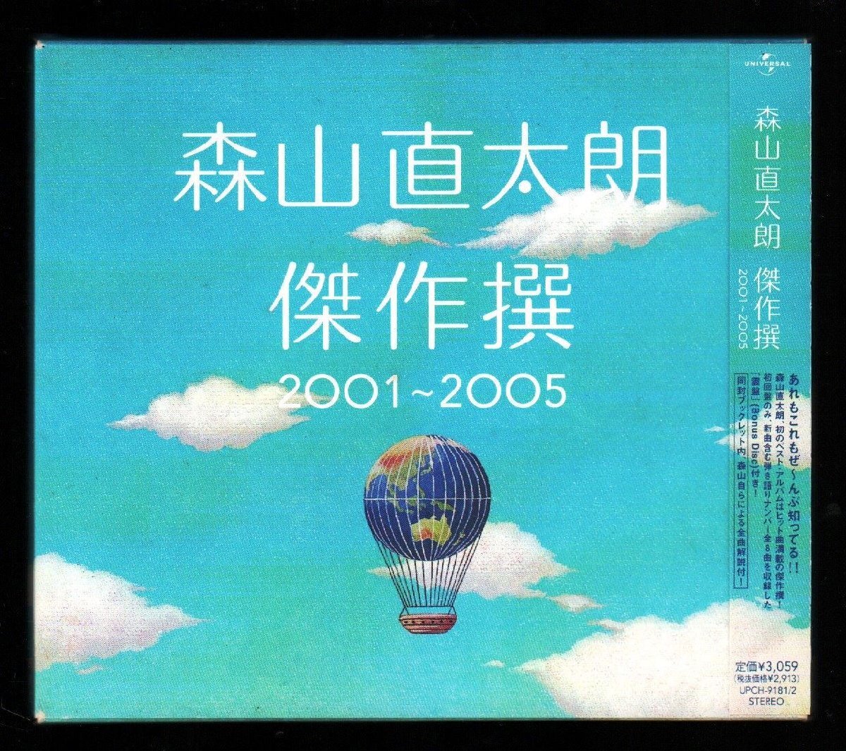 ■森山直太朗■「傑作撰2001～2005(ベスト)」■2枚組(CD)■♪さくら♪夏の終わり♪■初回限定盤■品番:UPCH-9181■2005/06/15発売■帯付■_画像1