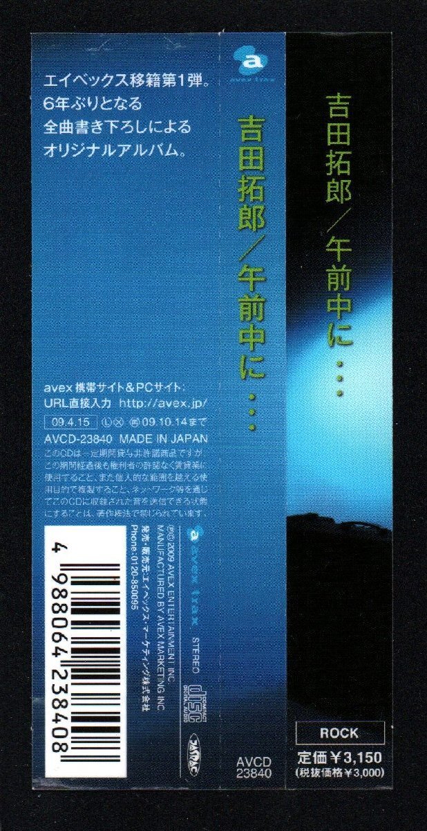 ■吉田拓郎■オリジナル・アルバム■「午前中に…」■♪ガンバラナイけどいいでしょう♪■品番:AVCD-23840■2009/4/15発売■帯付き■美品■_画像4