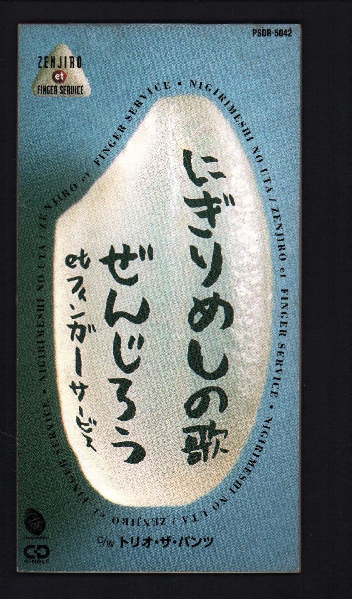 ■ぜんじろう et フィンガーサービス■8cm CD シングル■「にぎりめしの歌」■トリオ・ザ・パンツ■PSDR-5042■1993/12/22発売■盤面良好■_画像1