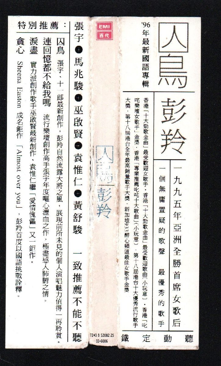 ■彭羚 (CASS PHANG)■「囚鳥 (CAGE BIRD)」■♪天使♪安慰♪堕落♪貧心♪涙蓋♪■全10曲■品番:ED-6006■2001/12/24発売■廃盤■美品■_画像4