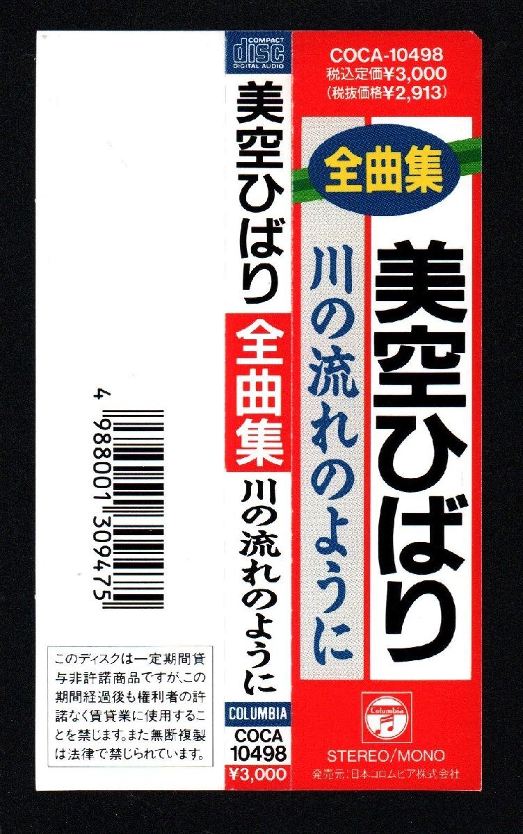 ■美空ひばり■ベスト(CD)■「全曲集 川の流れのように」■♪愛燦燦♪柔♪悲しい酒♪みだれ髪♪■COCA-10498■1992/11/21発売■美品■の画像3