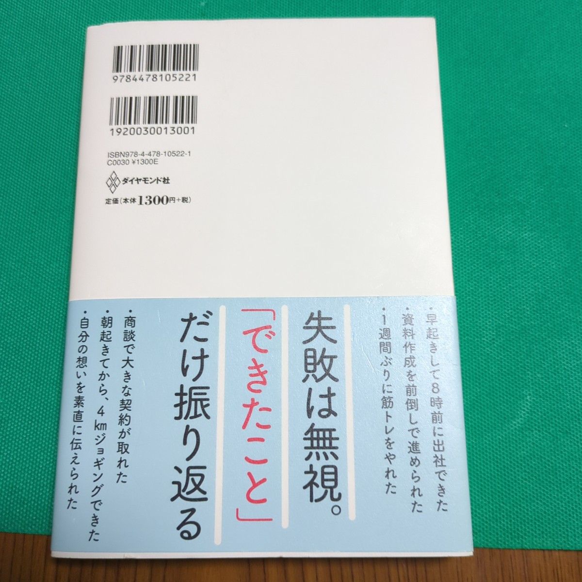 月イチ１０分「できたこと」を振り返りなさい 永谷研一／著