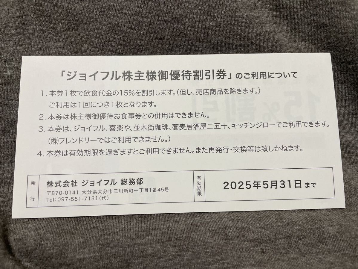 ジョイフル 株主優待券（15％割引 x 5枚）有効期限2025年5月31日迄_画像2