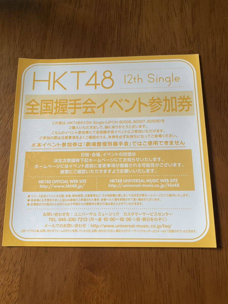 HKT48 12thシングル 全国握手会 イベント参加券　1枚_画像1
