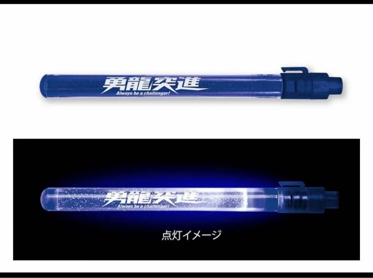 中日ドラゴンズ 勇龍突進 オープニングシリーズ　ペンライト　新品未開封品　1本