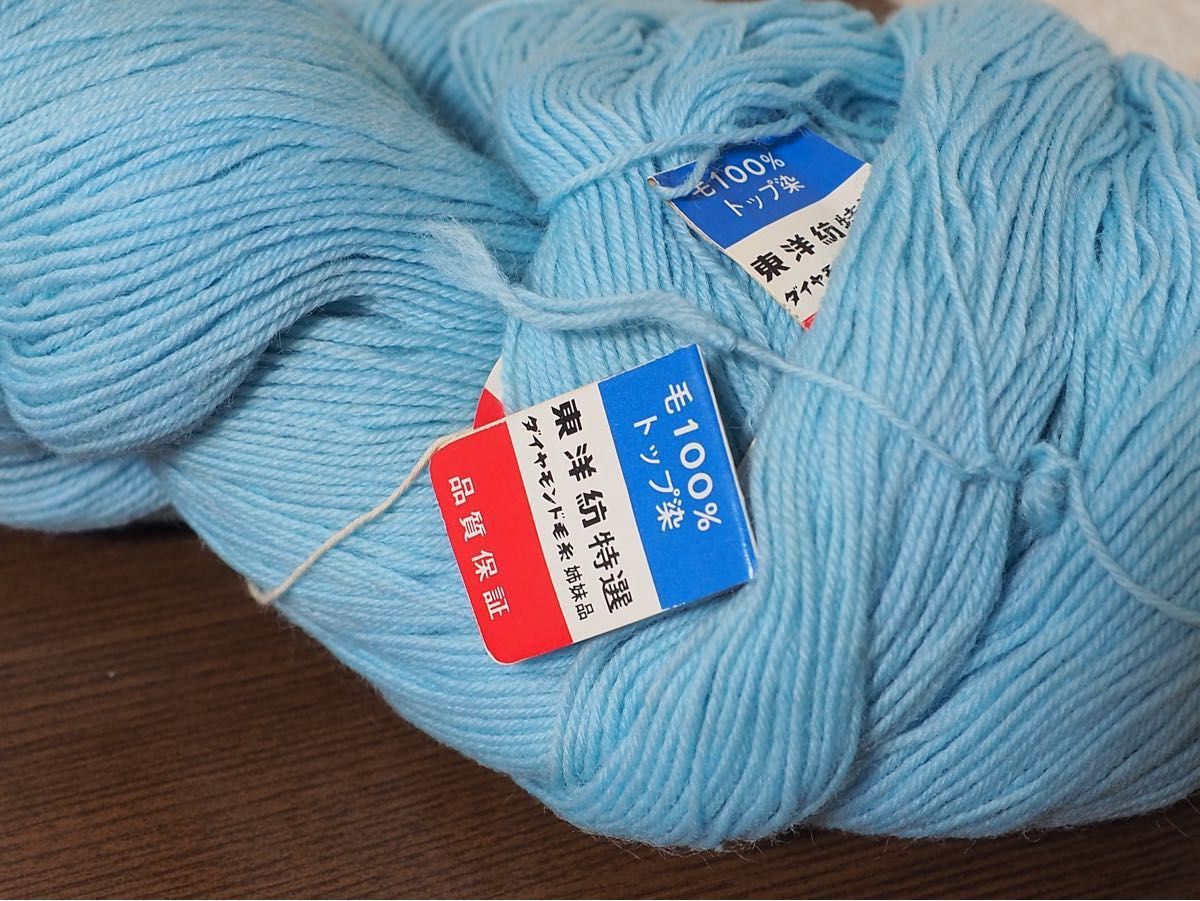 東洋紡　毛糸100%  ブルー　トップ染　263g
