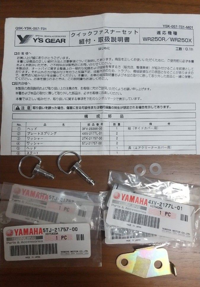 WR25R WR250X ワイズギア クイックファスナーセット 廃盤品 Q5K-YSK-057-T01