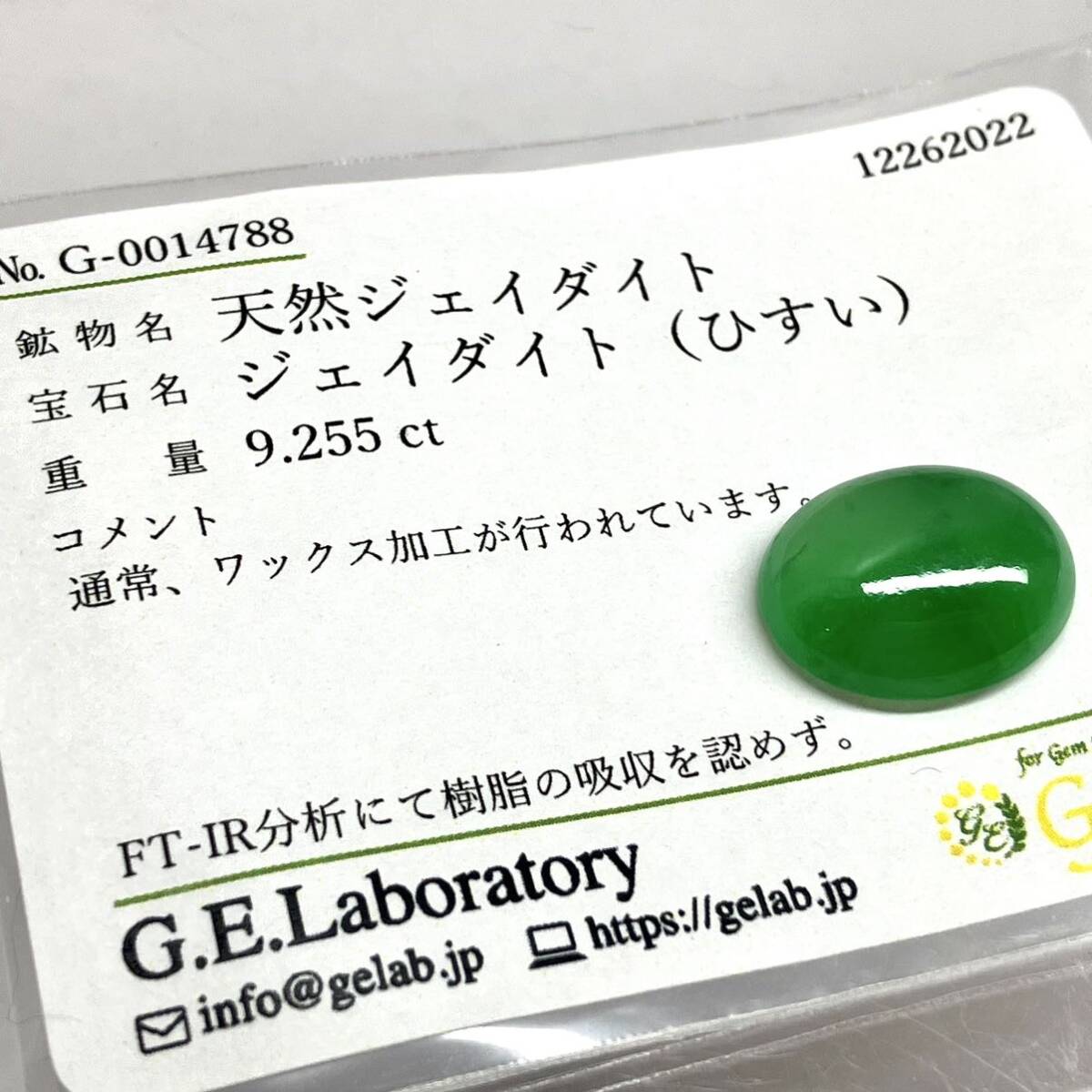 9.2ctUP!!●天然本翡翠9.255ct●m 約15.7×12.5mmソーティング付 ルース 裸石 ジェダイト ヒスイ ひすい ジュエリー 宝石_画像4