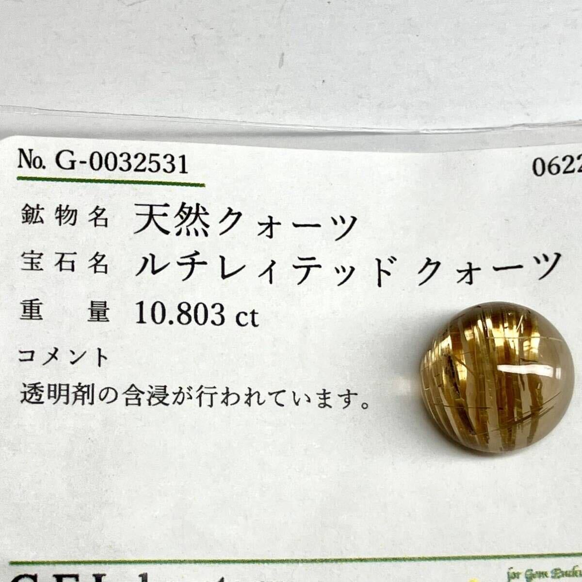 10.8ctUP!!●天然ルチレィテッドクォーツ10.803ct●m 約13.5×13.3mm ソーティング付 ルース 裸石 宝石 ジュエリー jewelry quartz_画像4