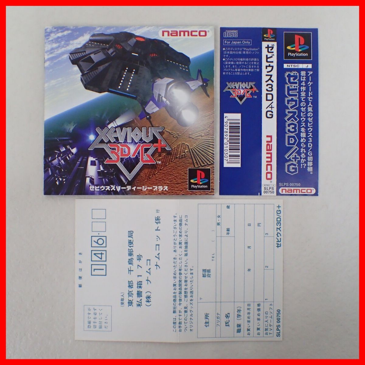 ◇動作保証品 PS プレステ XEVIOUS 3D/G+ ゼビウス スリーディージープラス namco ナムコ 箱説帯ハガキ付【PP_画像5