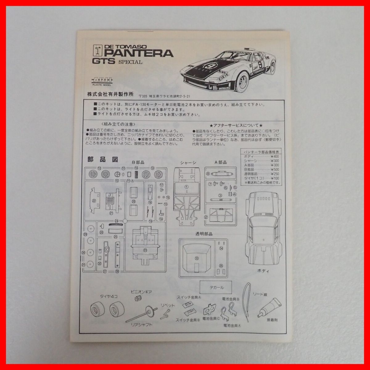 * not yet constructed * one part parts cut ... settled have i1/24te* Tomaso bread te-laGTS KIT No.AR-903-700 DE TOMASO PANTERA GTS plastic model ARII[20