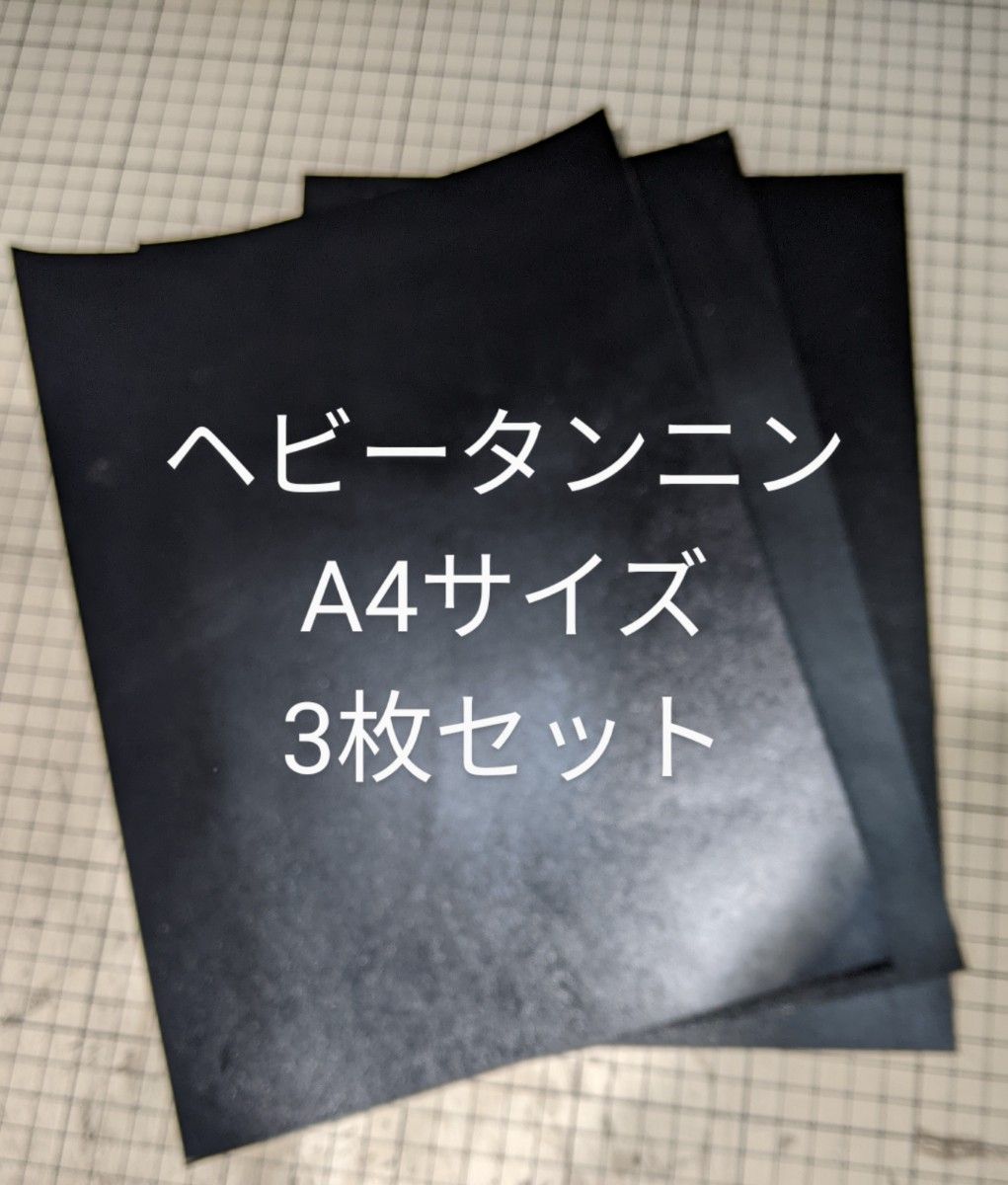 国産　ヘビータンニン　A4　ブラック　３枚セット