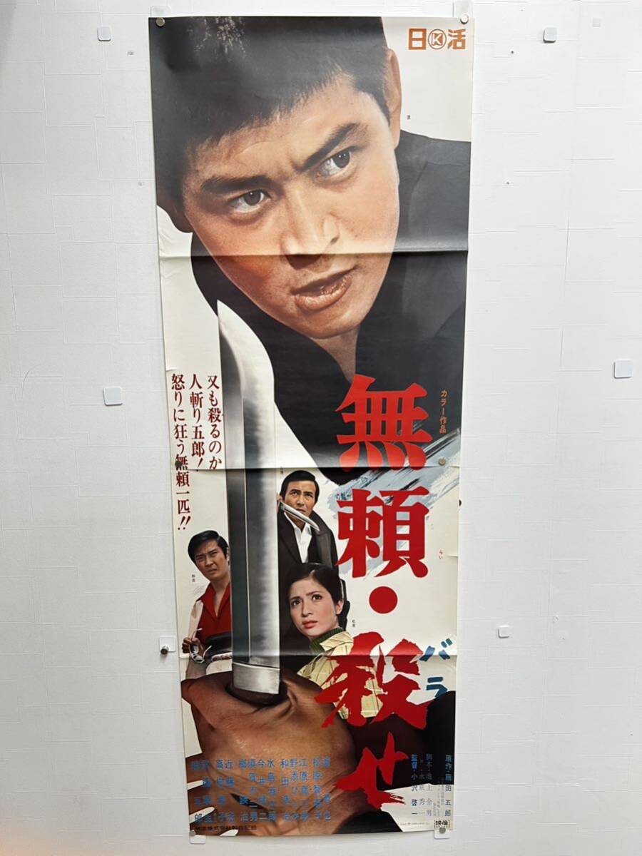 C27 無類・殺せ　立て看　B2 映画ポスター　　渡哲也　松原智恵子　江原真二郎　和田浩治　日活映画　昭和レトロ _画像1