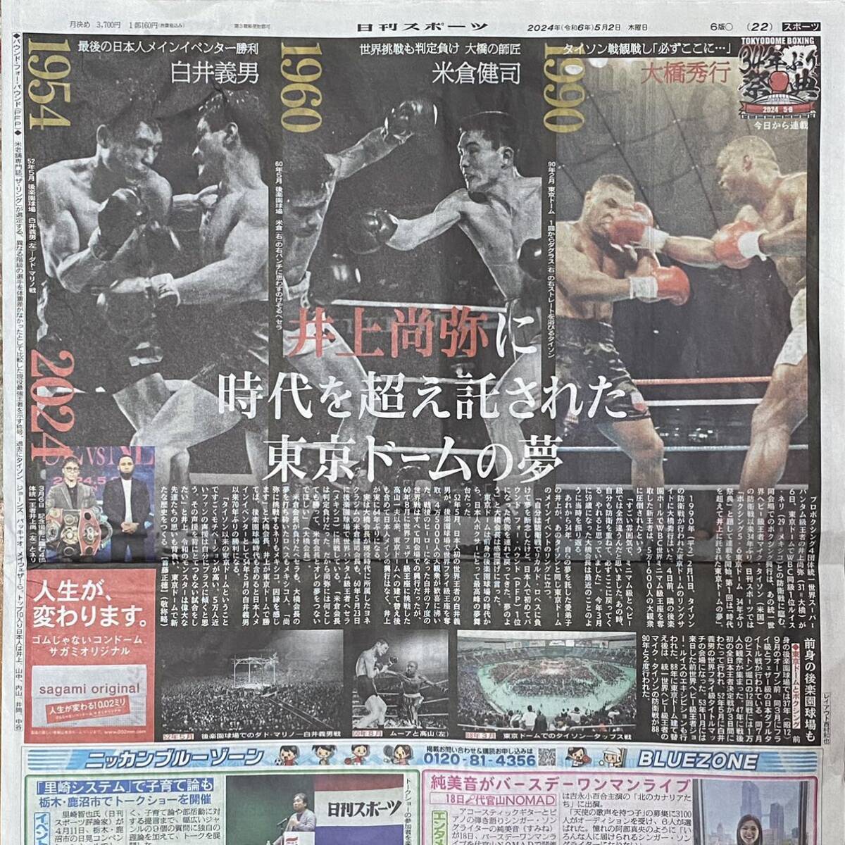 2024年5/2 日刊スポーツ 井上尚弥 東京ドーム ◆ スポーツ新聞 新聞記事の画像2