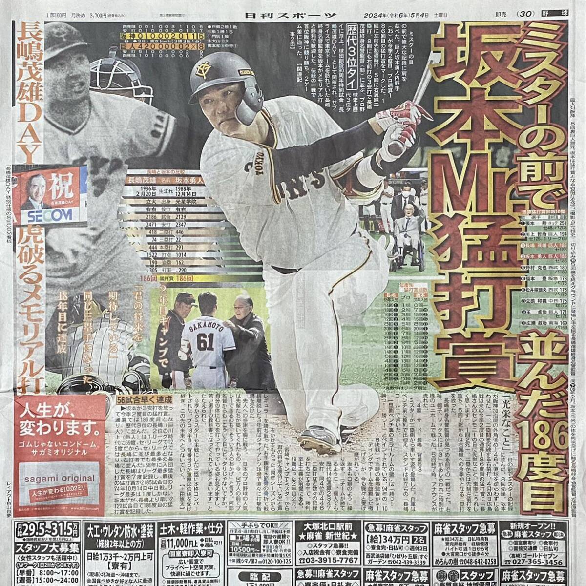 2024年5/4 日刊スポーツ 読売巨人軍 巨人 ジャイアンツ 坂本勇人 長嶋茂雄 長嶋終身名誉監督 松井秀喜 阿部監督 ◆ スポーツ新聞 新聞記事_画像1