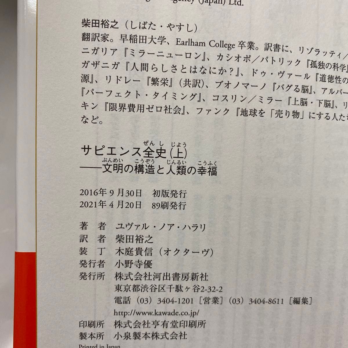 サピエンス全史　文明の構造と人類の幸福　上 ユヴァル・ノア・ハラリ／著　柴田裕之／訳