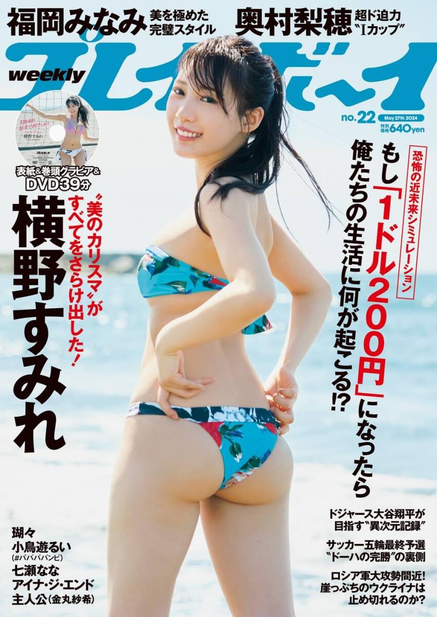 横野すみれ・尾木波菜 付録DVD付/（元）NMB48・≠ME■瑚々/由良ゆら 他■週刊プレイボーイ　2024年 No. 22/No. 18 雑誌2冊セット_週刊プレイボーイ 2024年 No.22