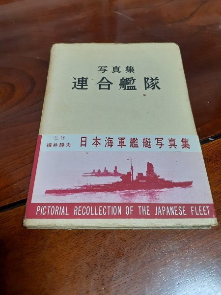 写真集 連合艦隊 監修：福井静夫　帯付き　日本海軍艦艇写真集_画像1