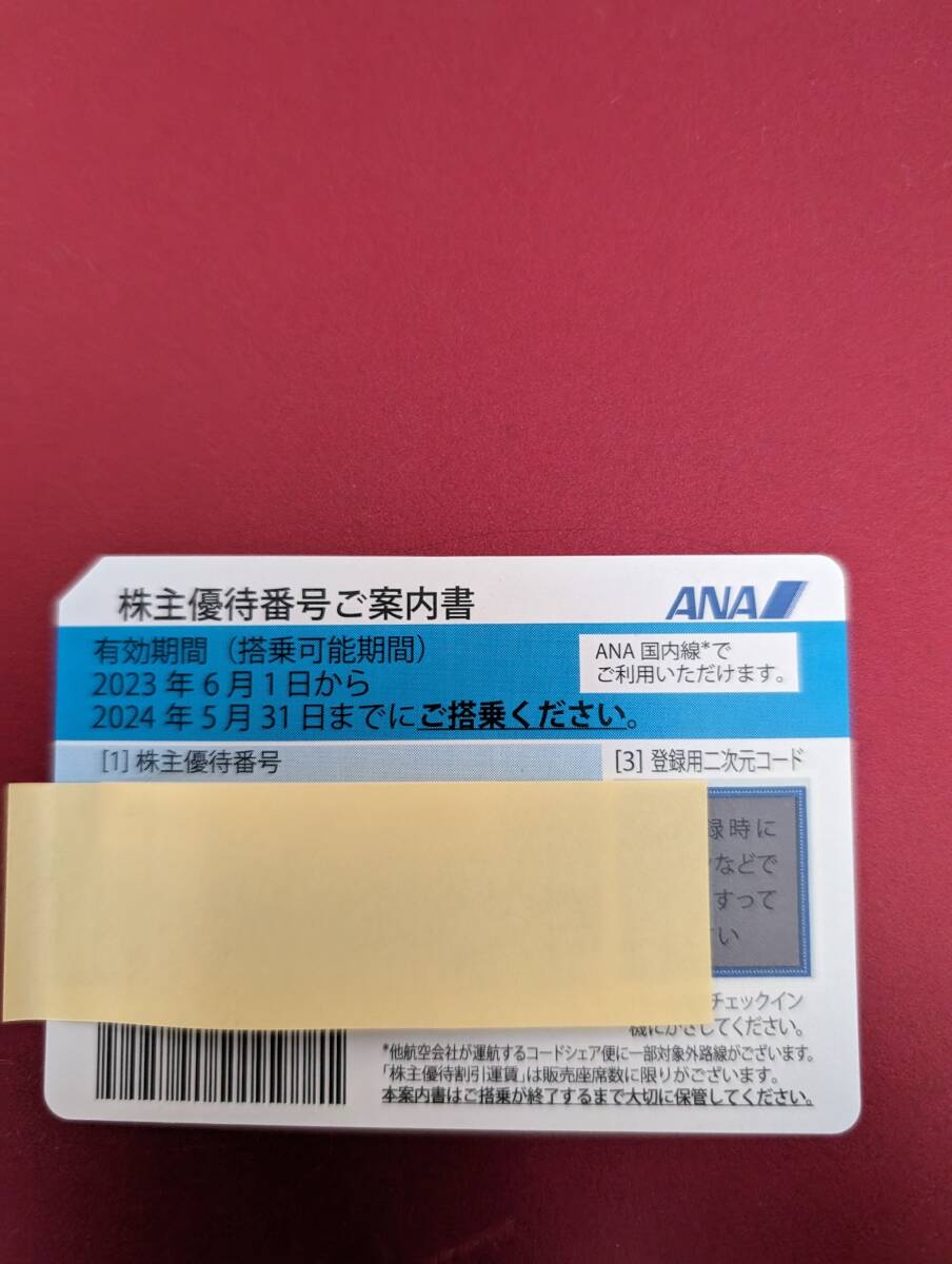 ANA株主優待券 １枚 番号通知対応 期限：2024年5月31日までの画像1